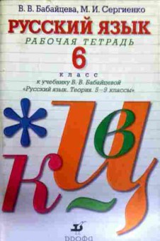 Книга Бабайцева В.В. Русский язык 6 класс Рабочая тетрадь, 11-13950, Баград.рф